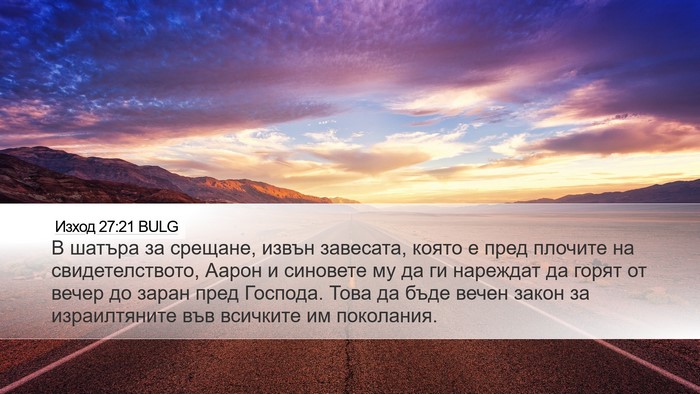 Изход 27:21 BULG Bible Verse Image