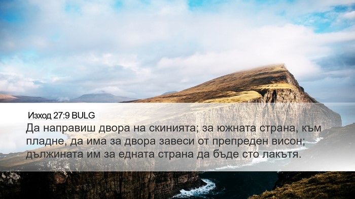 Изход 27:9 BULG Bible Verse Image