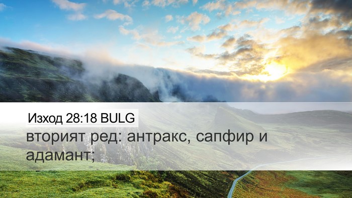 Изход 28:18 BULG Bible Verse Image