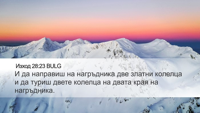 Изход 28:23 BULG Desktop Wallpaper - И да направиш на - Desktop Bible Verse Wallpaper
