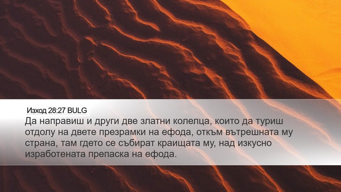 Изход 28:27 BULG Bible Verse Image