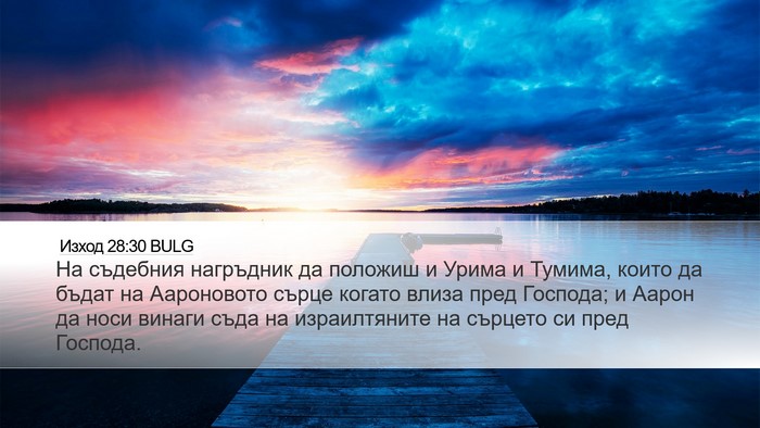 Изход 28:30 BULG Bible Verse Image