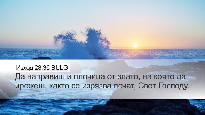 Изход 28:36 BULG Bible Verse Image