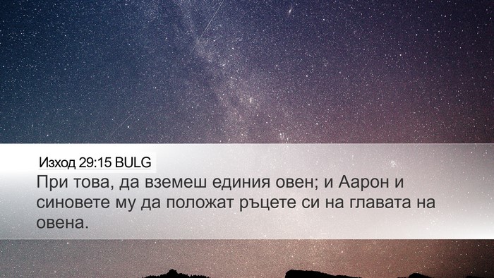 Изход 29:15 BULG Bible Verse Image