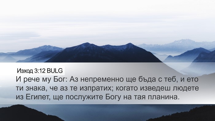 Изход 3:12 BULG Bible Verse Image