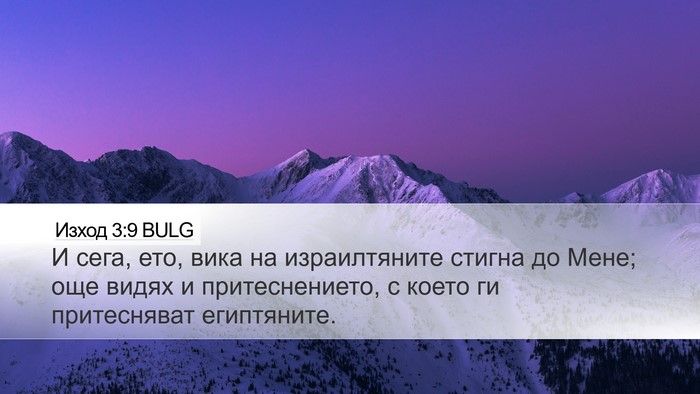Изход 3:9 BULG Bible Verse Image