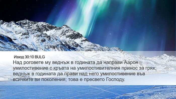 Изход 30:10 BULG Bible Verse Image