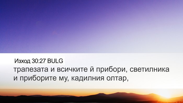 Изход 30:27 BULG Desktop Wallpaper - трапезата и всичките й - Desktop Bible Verse Wallpaper