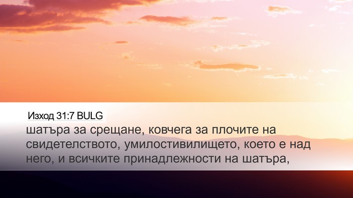 Изход 31:7 BULG Bible Verse Image