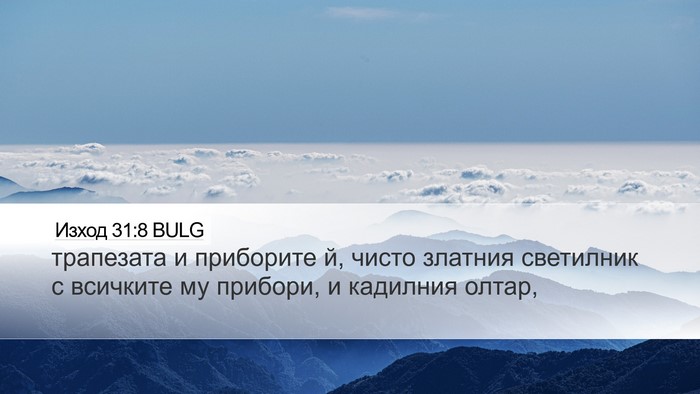 Изход 31:8 BULG Bible Verse Image