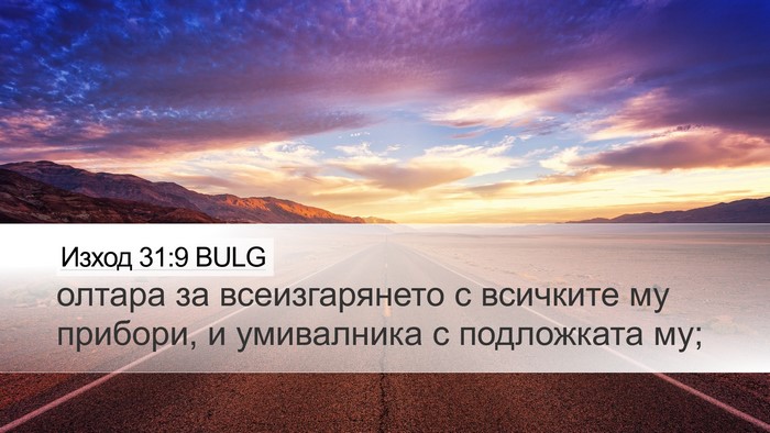 Изход 31:9 BULG Desktop Wallpaper - олтара за всеизгарянето с - Desktop Bible Verse Wallpaper