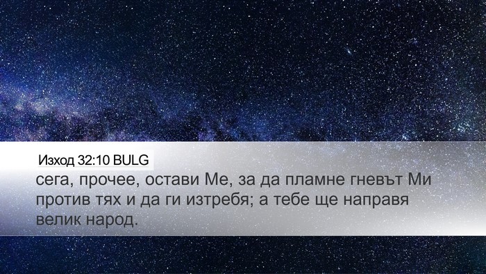 Изход 32:10 BULG Bible Verse Image
