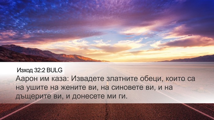 Изход 32:2 BULG Bible Verse Image