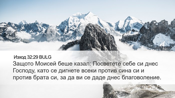 Изход 32:29 BULG Bible Verse Image