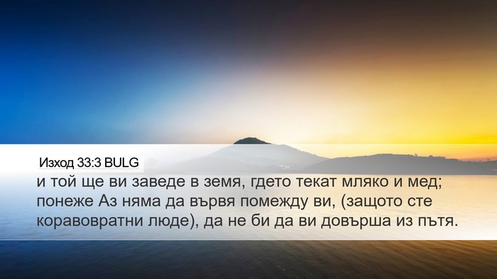 Изход 33:3 BULG Bible Verse Image