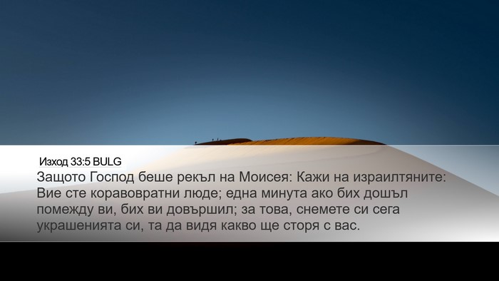 Изход 33:5 BULG Bible Verse Image