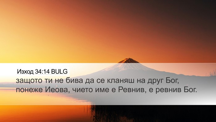 Изход 34:14 BULG Bible Verse Image