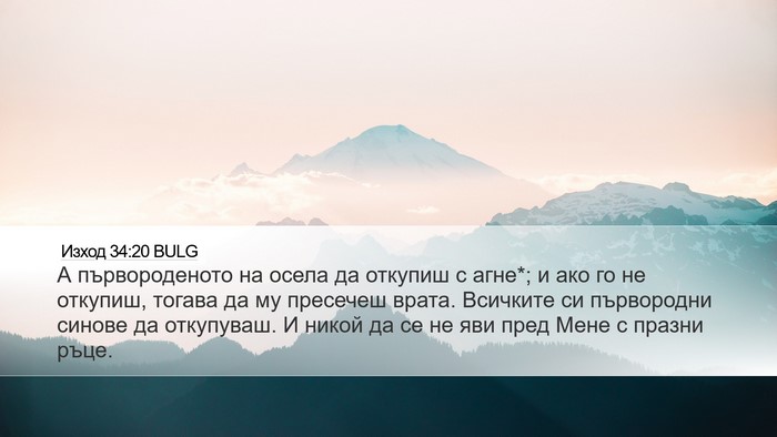 Изход 34:20 BULG Bible Verse Image