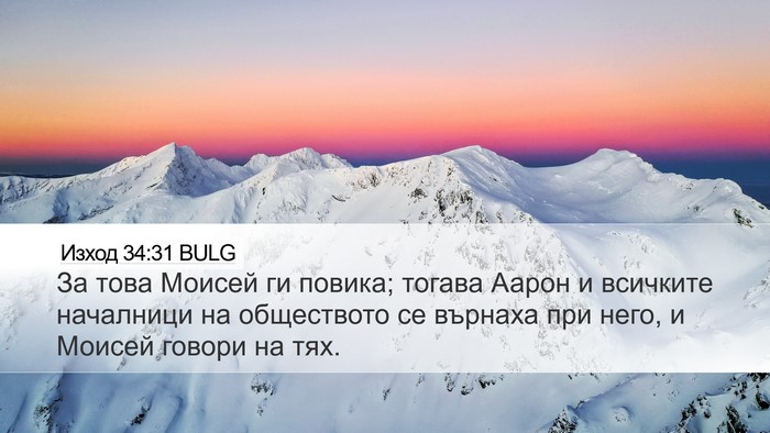 Изход 34:31 BULG Bible Verse Image