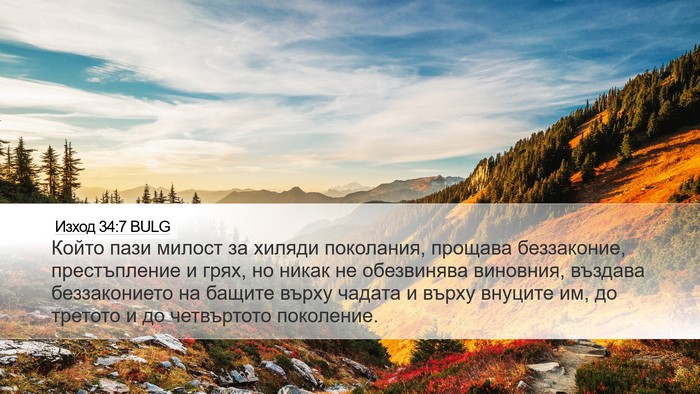 Изход 34:7 BULG Bible Verse Image