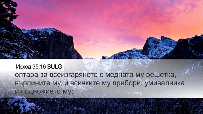 Изход 35:16 BULG Bible Verse Image