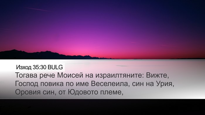 Изход 35:30 BULG Bible Verse Image