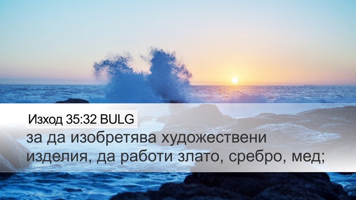 Изход 35:32 BULG Bible Verse Image