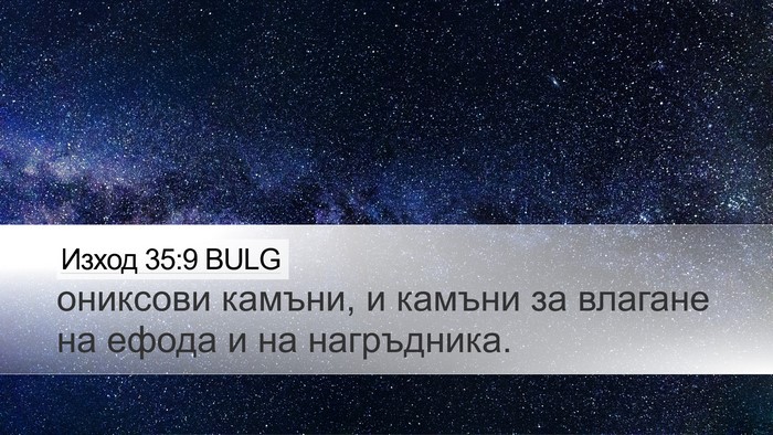 Изход 35:9 BULG Bible Verse Image