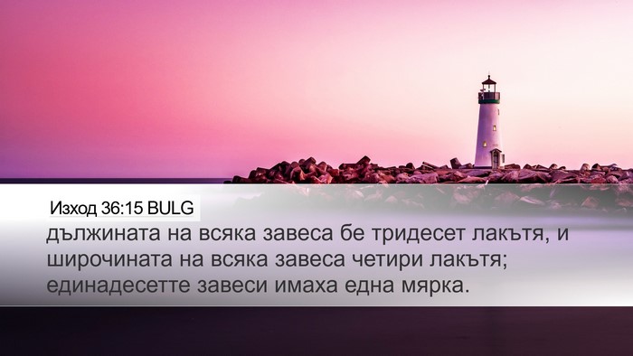 Изход 36:15 BULG Desktop Wallpaper - дължината на всяка завеса - Desktop Bible Verse Wallpaper