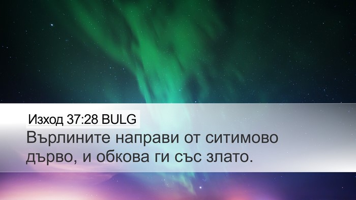 Изход 37:28 BULG Desktop Wallpaper - Върлините направи от - Desktop Bible Verse Wallpaper