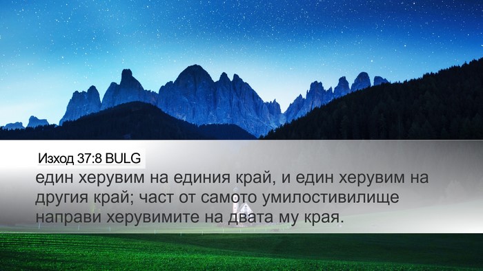 Изход 37:8 BULG Desktop Wallpaper - един херувим на единия - Desktop Bible Verse Wallpaper