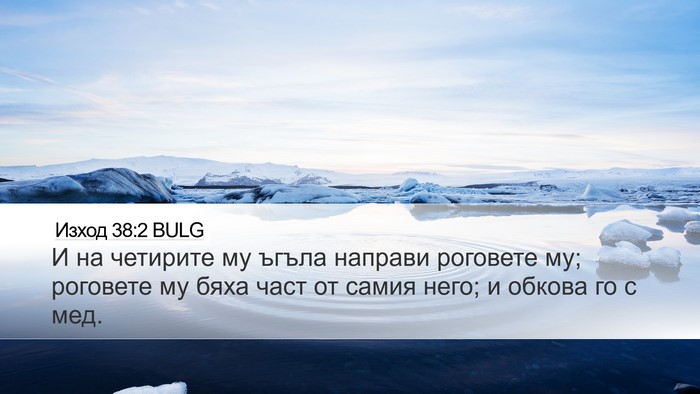 Изход 38:2 BULG Bible Verse Image