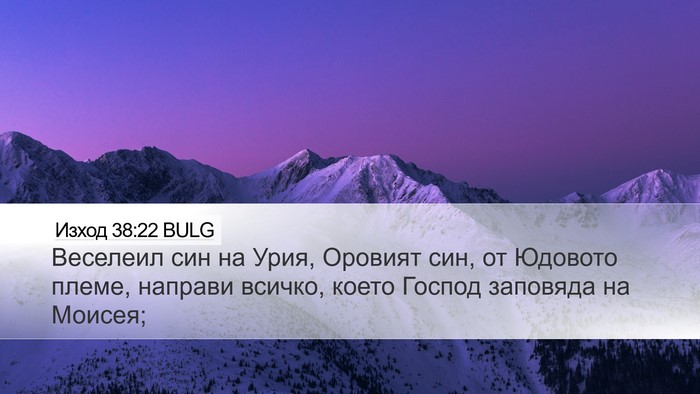 Изход 38:22 BULG Desktop Wallpaper - Веселеил син на Урия, - Desktop Bible Verse Wallpaper