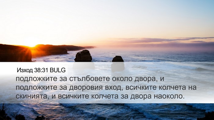 Изход 38:31 BULG Bible Verse Image