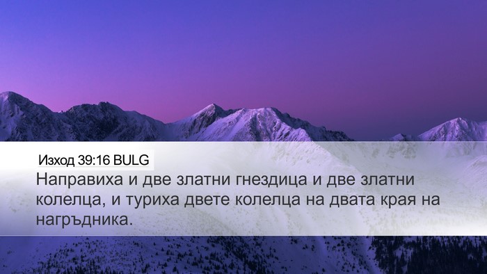 Изход 39:16 BULG Desktop Wallpaper - Направиха и две златни - Desktop Bible Verse Wallpaper