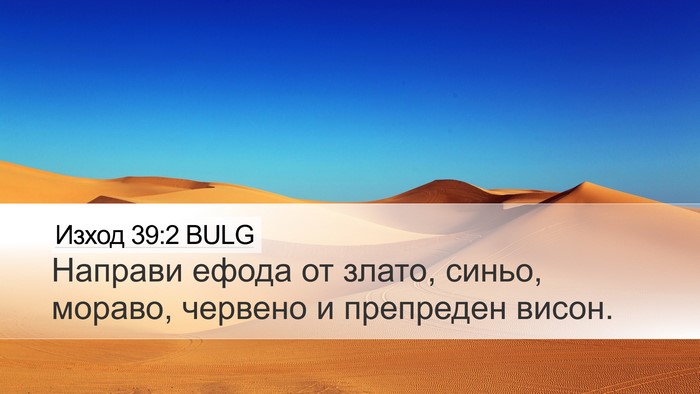 Изход 39:2 BULG Desktop Wallpaper - Направи ефода от злато, - Desktop Bible Verse Wallpaper