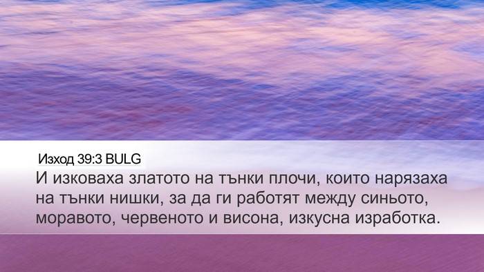 Изход 39:3 BULG Desktop Wallpaper - И изковаха златото на - Desktop Bible Verse Wallpaper