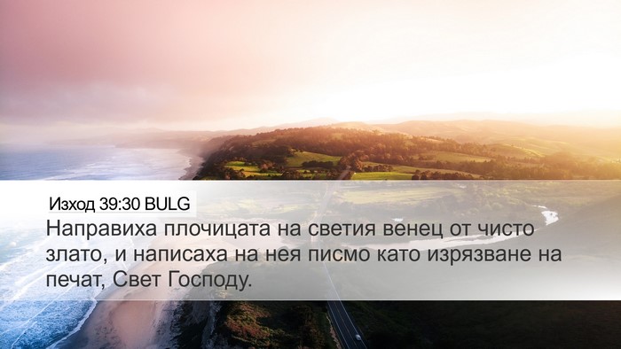 Изход 39:30 BULG Desktop Wallpaper - Направиха плочицата на - Desktop Bible Verse Wallpaper