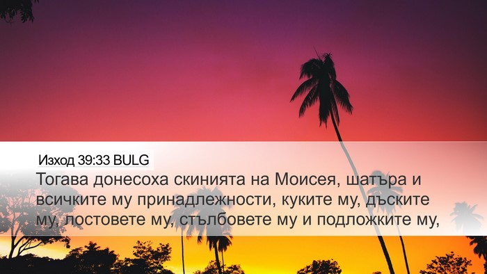 Изход 39:33 BULG Bible Verse Image