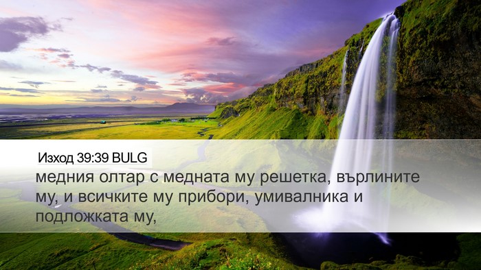 Изход 39:39 BULG Bible Verse Image