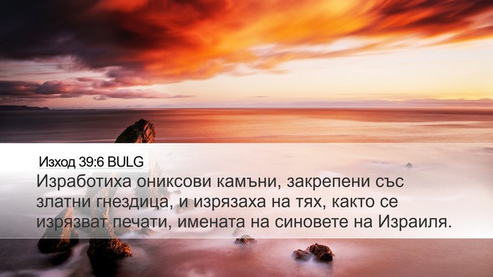 Изход 39:6 BULG Desktop Wallpaper - Изработиха ониксови - Desktop Bible Verse Wallpaper