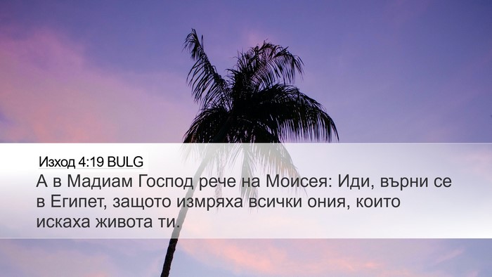 Изход 4:19 BULG Bible Verse Image