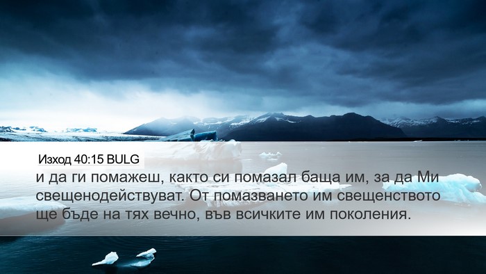 Изход 40:15 BULG Bible Verse Image