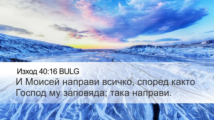Изход 40:16 BULG Bible Verse Image