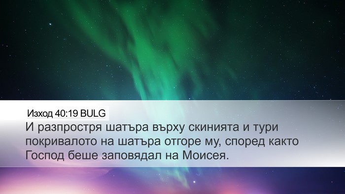 Изход 40:19 BULG Bible Verse Image