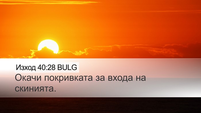 Изход 40:28 BULG Desktop Wallpaper - Окачи покривката за входа - Desktop Bible Verse Wallpaper