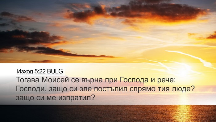 Изход 5:22 BULG Bible Verse Image