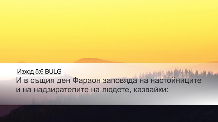 Изход 5:6 BULG Bible Verse Image