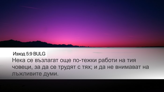 Изход 5:9 BULG Bible Verse Image