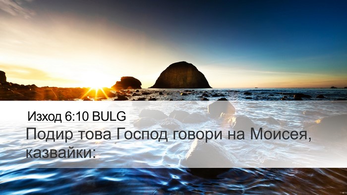 Изход 6:10 BULG Desktop Wallpaper - Подир това Господ говори - Desktop Bible Verse Wallpaper